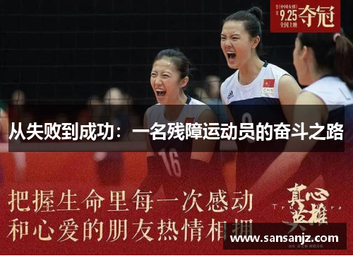 从失败到成功：一名残障运动员的奋斗之路