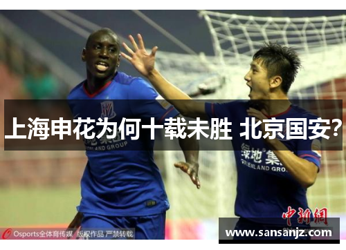 上海申花为何十载未胜 北京国安？