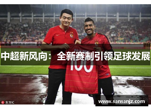 中超新风向：全新赛制引领足球发展