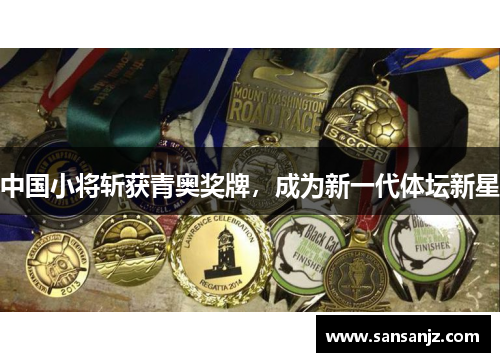 中国小将斩获青奥奖牌，成为新一代体坛新星