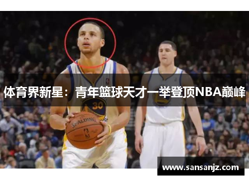 体育界新星：青年篮球天才一举登顶NBA巅峰