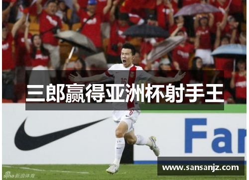 三郎赢得亚洲杯射手王