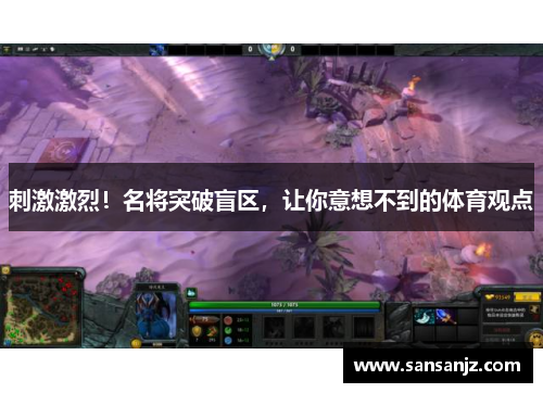 刺激激烈！名将突破盲区，让你意想不到的体育观点