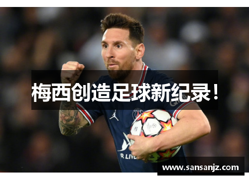 梅西创造足球新纪录！