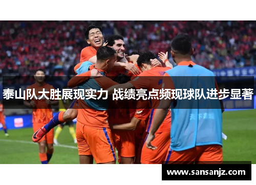 泰山队大胜展现实力 战绩亮点频现球队进步显著