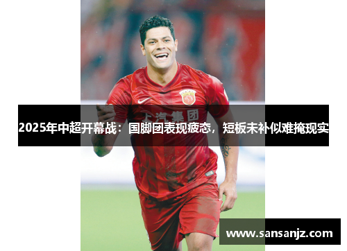 2025年中超开幕战：国脚团表现疲态，短板未补似难掩现实