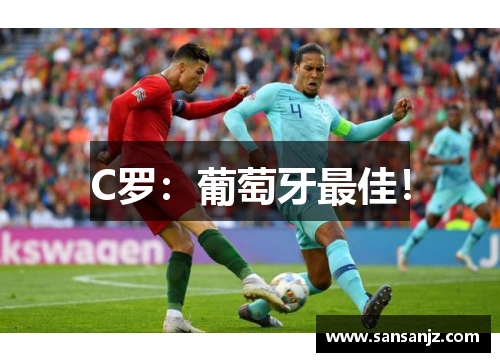 C罗：葡萄牙最佳！