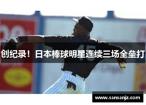 创纪录！日本棒球明星连续三场全垒打