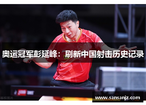 奥运冠军彭延峰：刷新中国射击历史记录