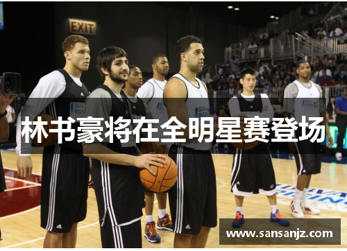 林书豪将在全明星赛登场