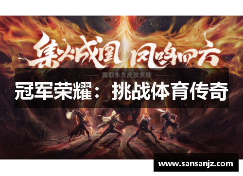 冠军荣耀：挑战体育传奇