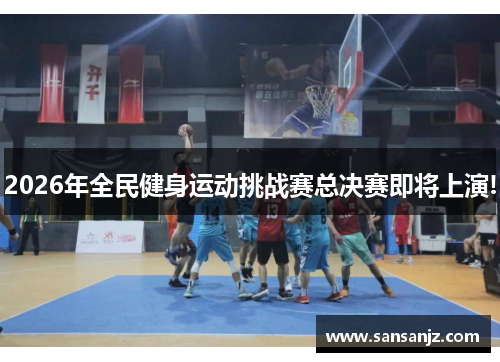 2026年全民健身运动挑战赛总决赛即将上演!