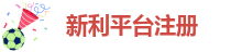 新利平台注册